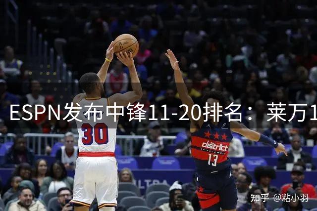 ESPN发布中锋11-20排名：莱万13位 C罗14位 格列兹曼15位
