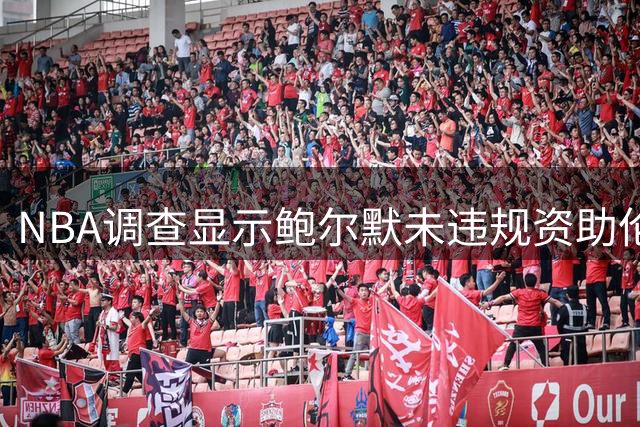NBA调查显示鲍尔默未违规资助伦纳德